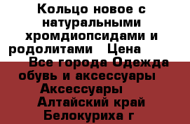 Кольцо новое с натуральными хромдиопсидами и родолитами › Цена ­ 18 800 - Все города Одежда, обувь и аксессуары » Аксессуары   . Алтайский край,Белокуриха г.